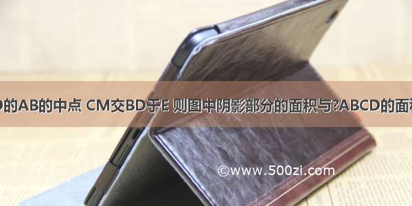 如图 M是?ABCD的AB的中点 CM交BD于E 则图中阴影部分的面积与?ABCD的面积之比为________．