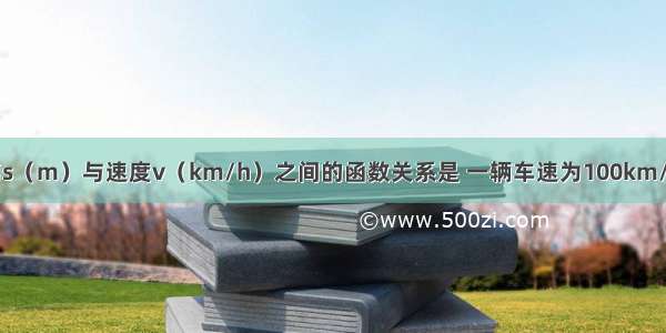 汽车刹车距离s（m）与速度v（km/h）之间的函数关系是 一辆车速为100km/h的汽车 刹车