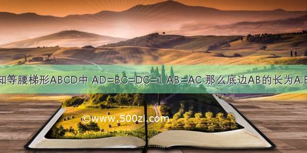 如图 已知等腰梯形ABCD中 AD=BC=DC=1 AB=AC 那么底边AB的长为A.B.C.或D.2