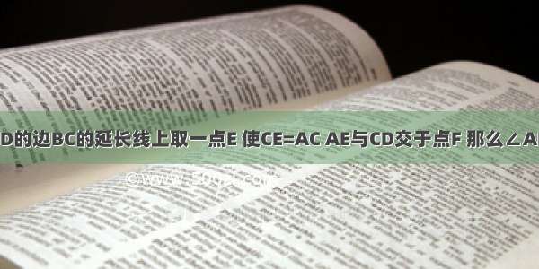 在正方形ABCD的边BC的延长线上取一点E 使CE=AC AE与CD交于点F 那么∠AFC的度数为A.