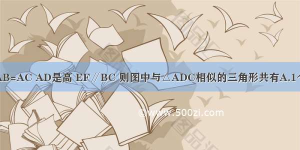 如图 在△ABC中 AB=AC AD是高 EF∥BC 则图中与△ADC相似的三角形共有A.1个B.2个C.3个D.4个