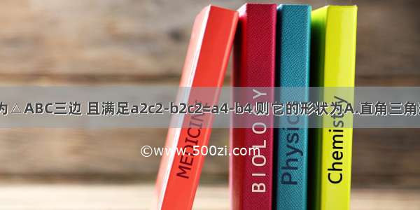 已知a b c为△ABC三边 且满足a2c2-b2c2=a4-b4 则它的形状为A.直角三角形B.等腰三