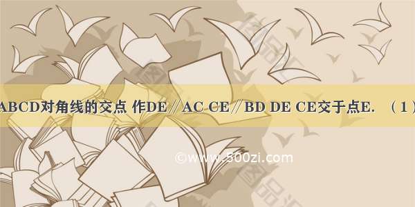 如图 O是菱形ABCD对角线的交点 作DE∥AC CE∥BD DE CE交于点E．（1）四边形OCDE