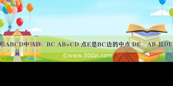 如图 在等腰梯形ABCD中 AD∥BC AB=CD 点E是BC边的中点 DE∥AB 且DE=BC 则∠ABD