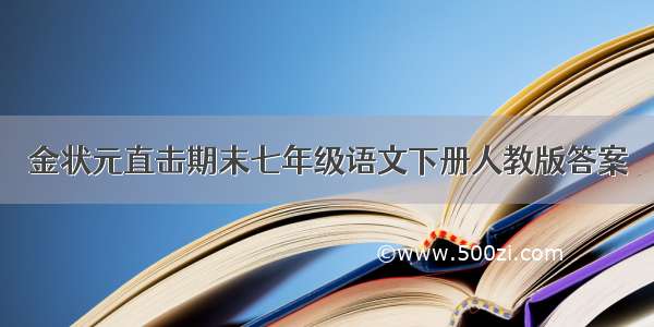 金状元直击期末七年级语文下册人教版答案