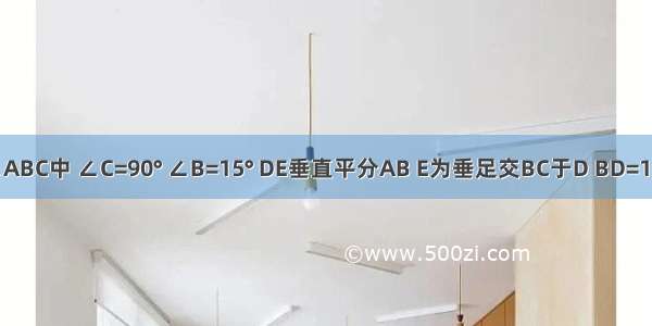 如图己知在△ABC中 ∠C=90° ∠B=15° DE垂直平分AB E为垂足交BC于D BD=16cm 求AC长．