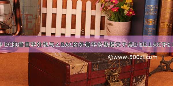 如图 △ABC中 BC的垂直平分线与∠BAC的外角平分线相交于点D DE⊥AC于E DF⊥AB交BA