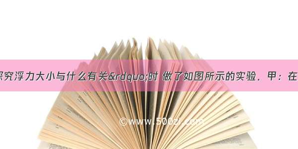 某同学在“探究浮力大小与什么有关”时 做了如图所示的实验．甲：在空气中测石块所受