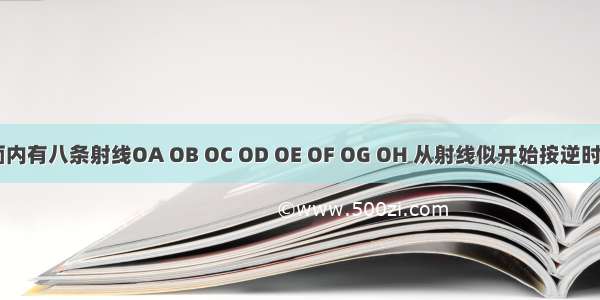 如图 平面内有八条射线OA OB OC OD OE OF OG OH 从射线似开始按逆时针方向依