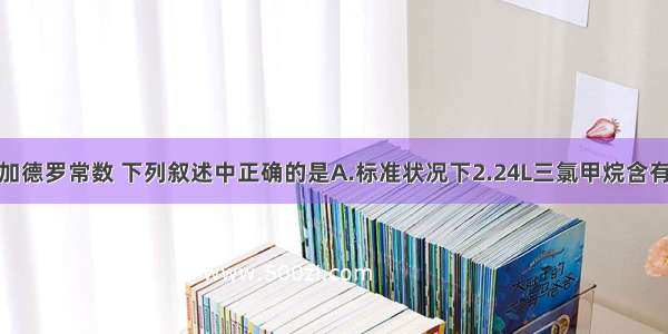 NA表示阿伏加德罗常数 下列叙述中正确的是A.标准状况下2.24L三氯甲烷含有分子数目为0