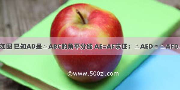 如图 已知AD是△ABC的角平分线 AE=AF求证：△AED≌△AFD．