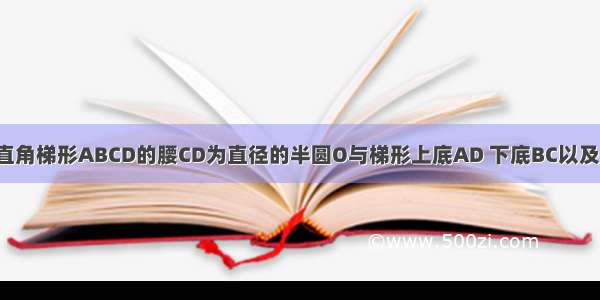 如图 已知以直角梯形ABCD的腰CD为直径的半圆O与梯形上底AD 下底BC以及腰AB均相切 