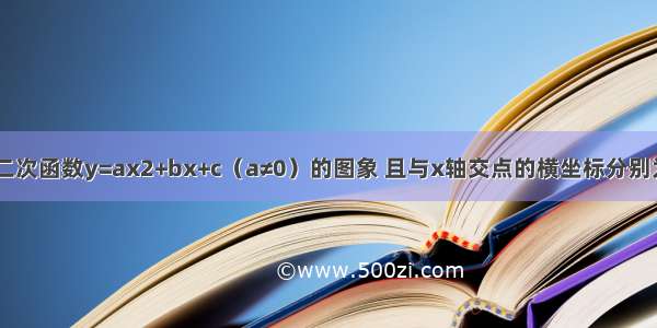 如图所示 二次函数y=ax2+bx+c（a≠0）的图象 且与x轴交点的横坐标分别为x1 x2 其