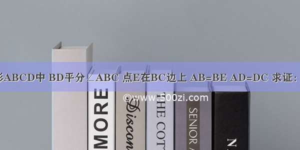 如图所示 四边形ABCD中 BD平分∠ABC 点E在BC边上 AB=BE AD=DC 求证：∠A与∠C互补．