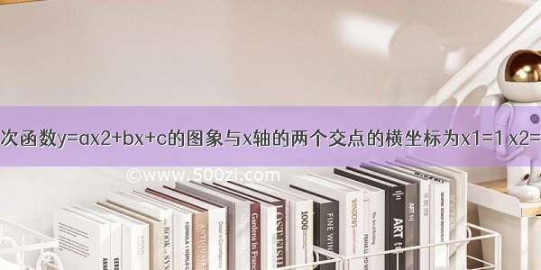 （1）已知二次函数y=ax2+bx+c的图象与x轴的两个交点的横坐标为x1=1 x2=2．当x=3时 y