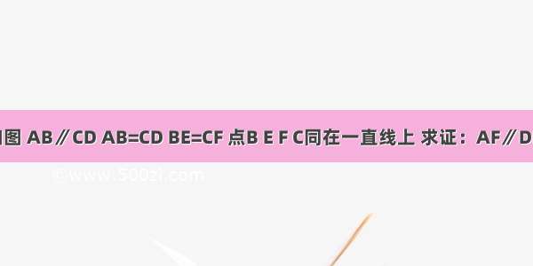 如图 AB∥CD AB=CD BE=CF 点B E F C同在一直线上 求证：AF∥DE．