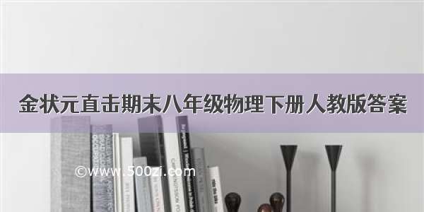 金状元直击期末八年级物理下册人教版答案