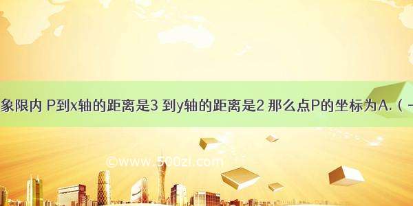 点P在第四象限内 P到x轴的距离是3 到y轴的距离是2 那么点P的坐标为A.（-3 2）B.（