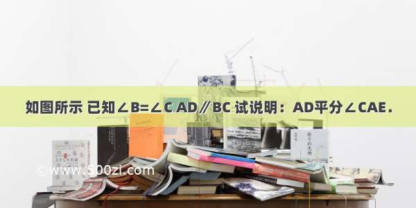 如图所示 已知∠B=∠C AD∥BC 试说明：AD平分∠CAE．