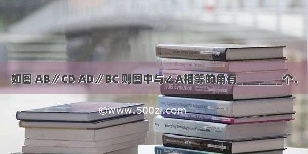 如图 AB∥CD AD∥BC 则图中与∠A相等的角有________个．