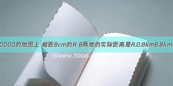 在比例尺为1：1000000的地图上 相距8cm的A B两地的实际距离是A.0.8kmB.8kmC.80kmD.800km