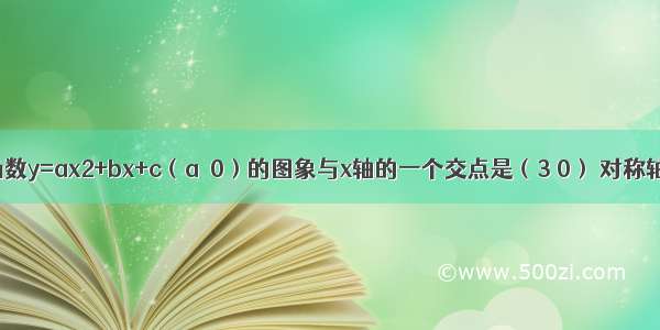 如图 二次函数y=ax2+bx+c（a≠0）的图象与x轴的一个交点是（3 0） 对称轴是x=1 当