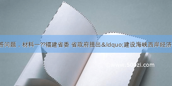 阅读下列材料 回答问题．材料一??福建省委 省政府提出“建设海峡西岸经济区”这一战