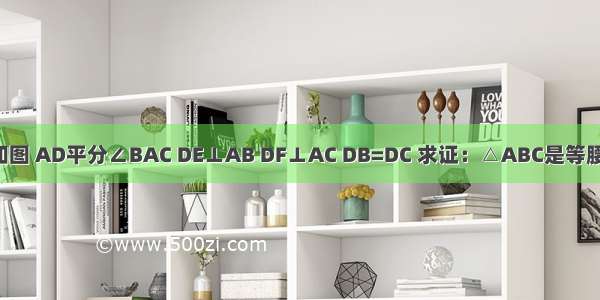 已知：如图 AD平分∠BAC DE⊥AB DF⊥AC DB=DC 求证：△ABC是等腰三角形．