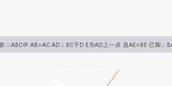 如图所示 在△ABC中 AB=AC AD⊥BC于D E为AD上一点 且AE=BE 已知∠BAC=70° 求