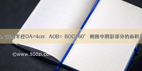 如图 两个同心圆中 大圆的半径OA=4cm ∠AOB=∠BOC=60° 则图中阴影部分的面积是________cm2．