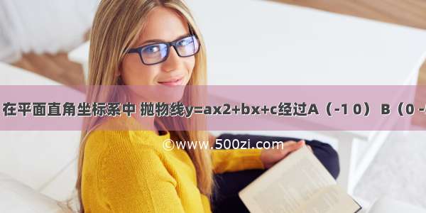 如图所示 在平面直角坐标系中 抛物线y=ax2+bx+c经过A（-1 0） B（0 -5） C（5 