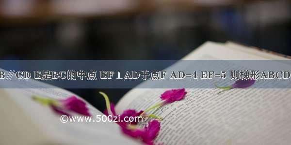 如图所示 在梯形ABCD中 AB∥CD E是BC的中点 EF⊥AD于点F AD=4 EF=5 则梯形ABCD的面积是A.40B.30C.20D.10