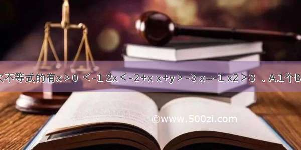 下列是一元一次不等式的有x＞0 ＜-1 2x＜-2+x x+y＞-3 x=-1 x2＞3 ．A.1个B.2个C.3个D.4个