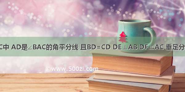 如图 △ABC中 AD是∠BAC的角平分线 且BD=CD DE⊥AB DF⊥AC 垂足分别是E F 给