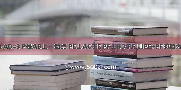 在矩形ABCD中 AB=4 AD=3 P是AB上一动点 PE⊥AC于E PF⊥BD于F 则PE+PF的值为A.2.4B.2.5C.5D.4.8