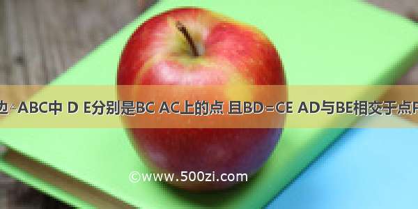 如图 在等边△ABC中 D E分别是BC AC上的点 且BD=CE AD与BE相交于点P 则∠1+∠2