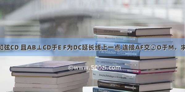 已知：⊙O的直径AB和弦CD 且AB⊥CD于E F为DC延长线上一点 连接AF交⊙O于M．求证：∠AMD=∠FMC．