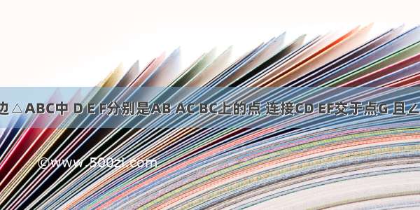 如图 等边△ABC中 D E F分别是AB AC BC上的点 连接CD EF交于点G 且∠CGF=60