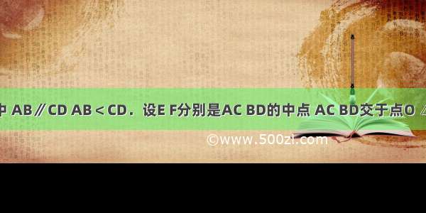 梯形ABCD中 AB∥CD AB＜CD．设E F分别是AC BD的中点 AC BD交于点O △OEF是边长