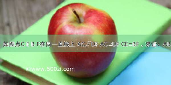 已知：如图点C E B F在同一直线上 AC∥DF AC=DF CE=BF．求证：AB∥DE．