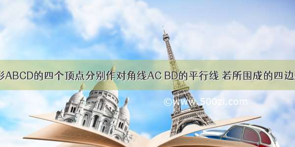 如图 过四边形ABCD的四个顶点分别作对角线AC BD的平行线 若所围成的四边形EFGH是矩