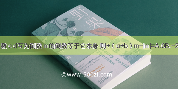 设a b互为相反数 c d互为倒数 m的倒数等于它本身 则+（a+b）m-|m|=A.0B.-2C.-2或0D.2