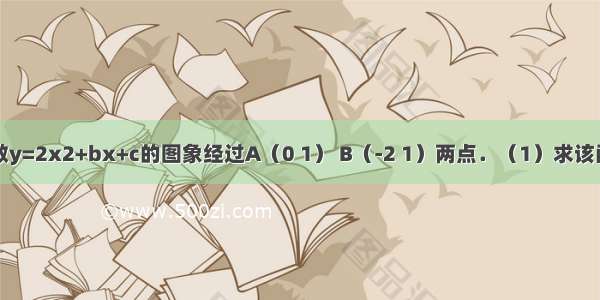 已知二次函数y=2x2+bx+c的图象经过A（0 1） B（-2 1）两点．（1）求该函数的解析式