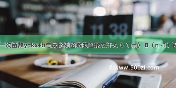 如图 已知一次函数y=kx+b与反比例函数的图象交于A（-1 m） B（n -1）两点．（1）