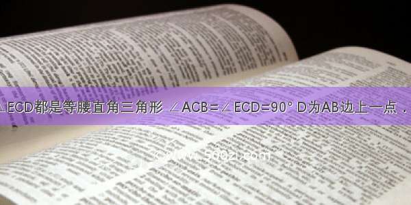 如图 △ACB和△ECD都是等腰直角三角形 ∠ACB=∠ECD=90° D为AB边上一点．求证：AE=BD．