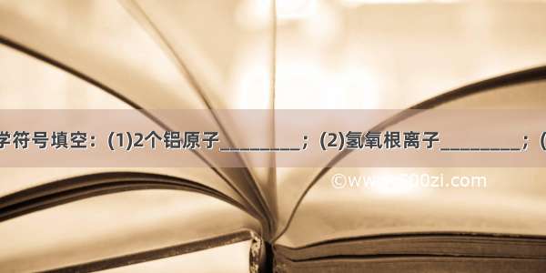 用数字和化学符号填空：(1)2个铝原子________；(2)氢氧根离子________；(3)5个五氧化