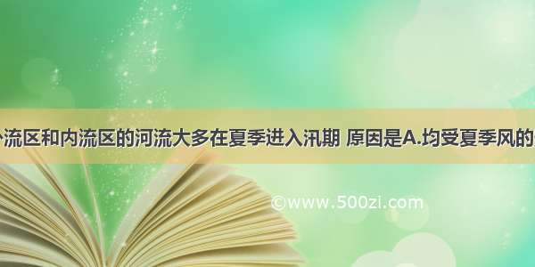 单选题我国外流区和内流区的河流大多在夏季进入汛期 原因是A.均受夏季风的影响B.均受高