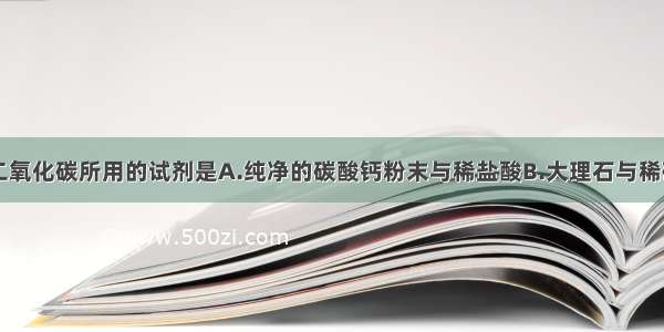 实验室制取二氧化碳所用的试剂是A.纯净的碳酸钙粉末与稀盐酸B.大理石与稀硫酸C.碳酸钠