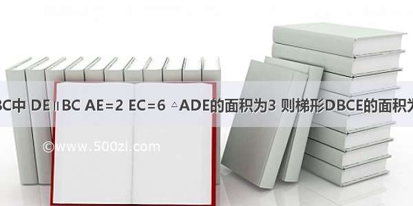 如图 △ABC中 DE∥BC AE=2 EC=6 △ADE的面积为3 则梯形DBCE的面积为________．