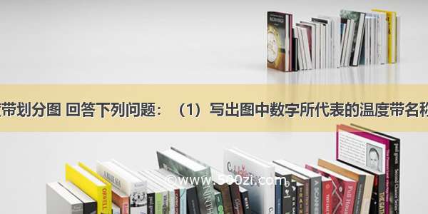 读我国温度带划分图 回答下列问题：（1）写出图中数字所代表的温度带名称：①______